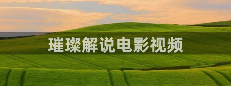暖春电影免费观看西瓜